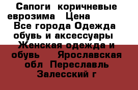 Сапоги ,коричневые еврозима › Цена ­ 1 000 - Все города Одежда, обувь и аксессуары » Женская одежда и обувь   . Ярославская обл.,Переславль-Залесский г.